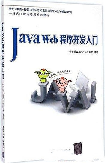 《Java Web程序开发入门》/从Web开发初学者的角度出发