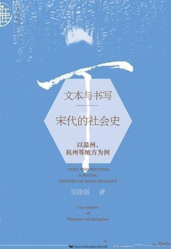 《文本与书写:宋代的社会史》/以温州、杭州等地方为例