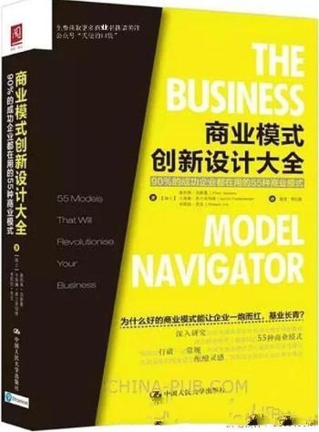 《商业模式创新设计大全》/成功企业在用 55种商业模式