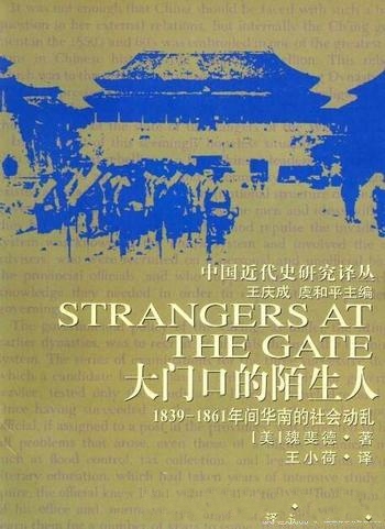 《大门口的陌生人》魏斐德/1839-1861年间华南社会动乱