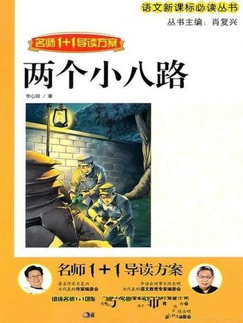 《两个小八路》李心田/成长为英勇的革命战士的人生历程