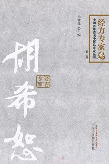 《胡希恕》冯世纶/百年百名中医临床家丛书·经方专家卷