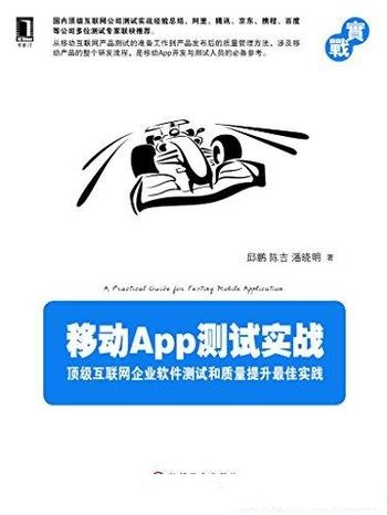 《移动App测试实战》互联网企业软件测试和质量提升实践