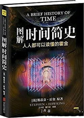 《图解时间简史》霍金/时间到底是什么？时间可逆转吗？