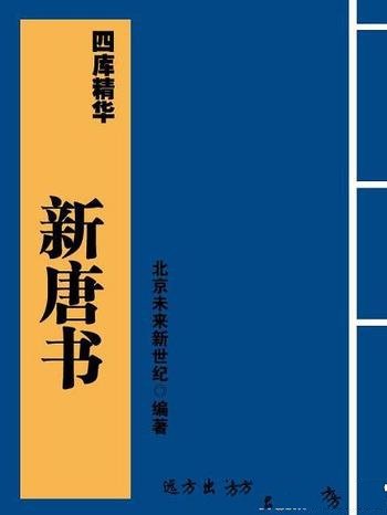 《新唐书》[四库精华]欧阳修/记载唐朝历史纪传体断代史