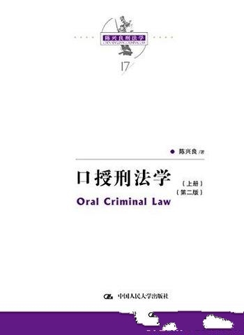 《口授刑法学》[第二版]陈兴良/北大法学院本科刑法课程