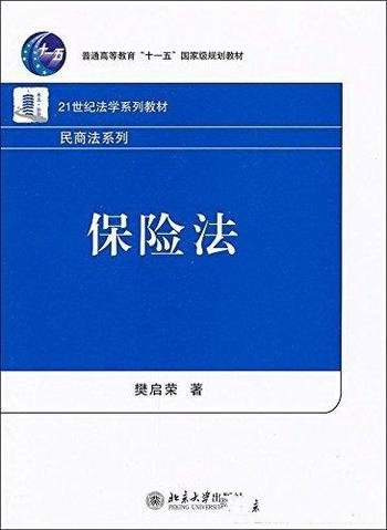 《保险法》樊启荣/国家级21世纪法学系列教材民商法系列