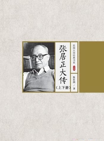 《张居正大传》朱东润/曲折政治生涯惊心动魄的官场斗争