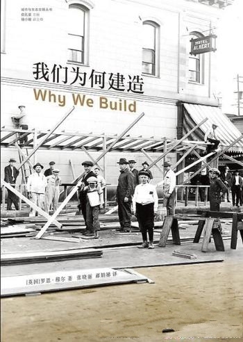 《我们为何建造》罗恩·穆尔/处建筑史上最富戏剧性时代