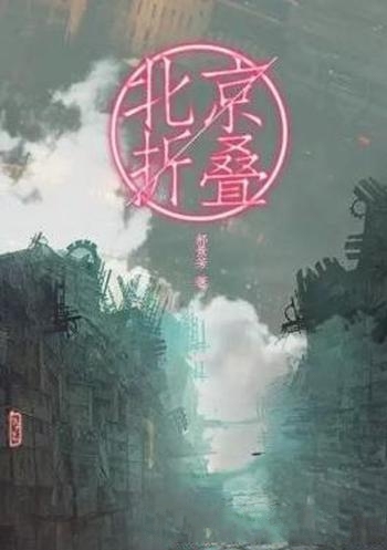 《北京折叠》郝景芳/科幻作家郝景芳创作的中短篇小说