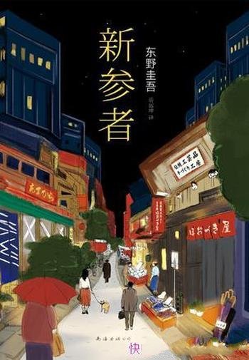 《新参者》东野圭吾/日本桥一个单身女人在公寓内被勒死