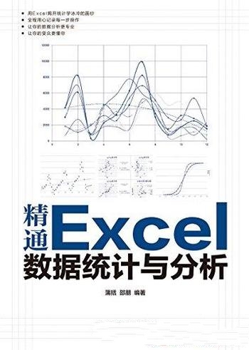 《精通Excel数据统计与分析》蒲括/各种统计分析 和功能