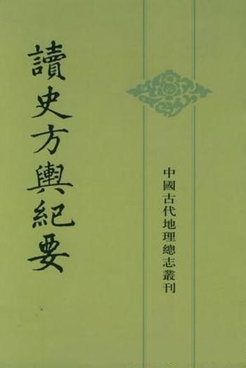 《读史方舆纪要》顾祖禹/该本书成稿在清顺治和康熙年间