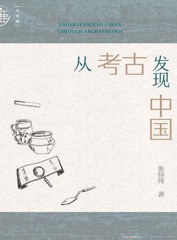 《从考古发现中国》张经纬/作者考古学历史学评论作品合