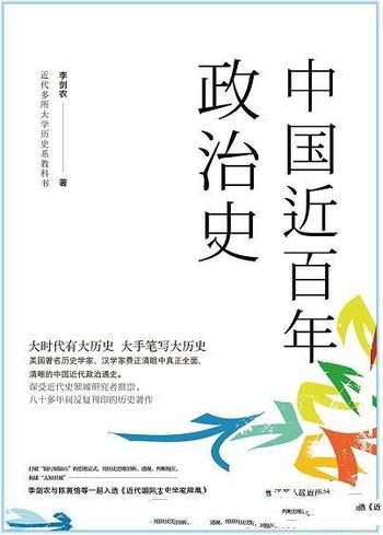 《中国近百年政治史：1840-1926年》 李剑农/中国近代史