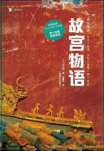 《故宫物语》野岛刚/台北故宫珍宝物语四个故宫历史钩沉