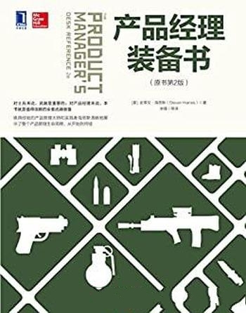 《产品经理装备书》[原书第2版]史蒂文 海恩斯/产品管理