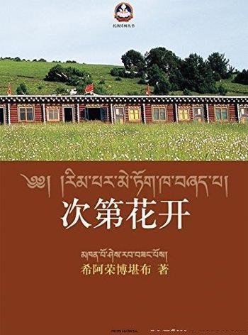 《次第花开》希阿荣博堪布/揭开藏人精神保持愉悦的秘密