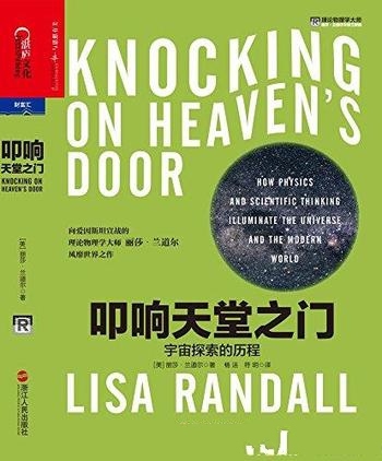 《叩响天堂之门》丽莎·兰道尔/对宇宙的探索艰辛的历程