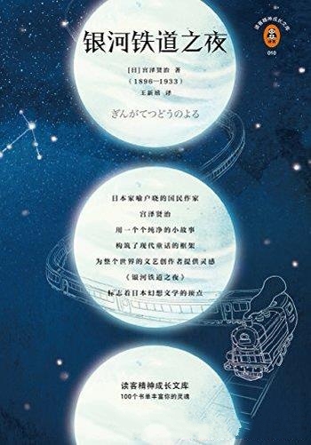 《银河铁道之夜》宫泽贤治/日本动画传奇吉卜力灵感来源