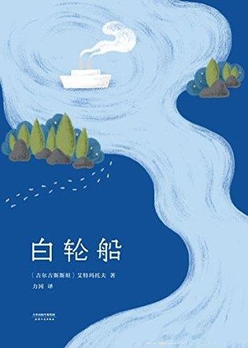 《白轮船》艾特玛托夫/路遥推荐清华大学推荐大学生必读