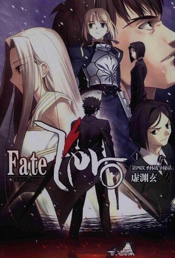 《Fate&Zero》[全四卷]虚渊玄/第4次圣杯战争火焰已落下