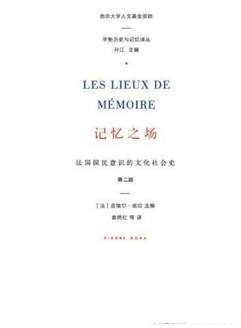 《记忆之场：法国国民意识的文化社会史》/皮埃尔·诺拉