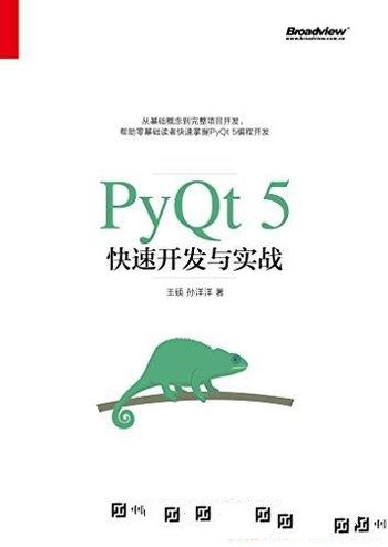 《PyQt 5快速开发与实战》王硕/介绍PyQt 5快速入门书籍