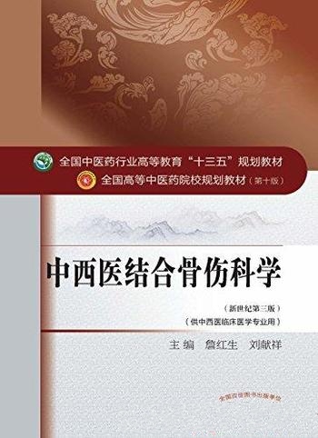 《中西医结合骨伤科学》詹红生/中医药高等教育规划教材