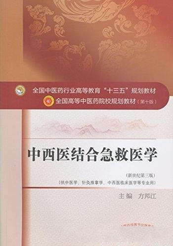 《中西医结合急救医学》方邦江/中医药高等教育规划教材