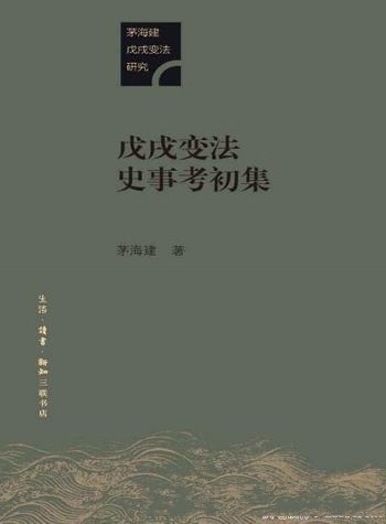 《戊戌变法史事考初集》茅海建/是中国历史上的重大事件