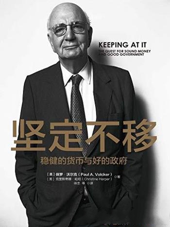 《坚定不移》保罗·沃尔克/书写70年金融从业经验与教训/折射世界经济发展的脉络