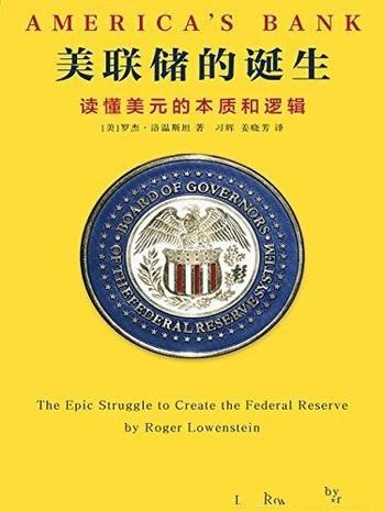 《美联储的诞生:读懂美元的本质和逻辑》/罗杰·洛温斯坦