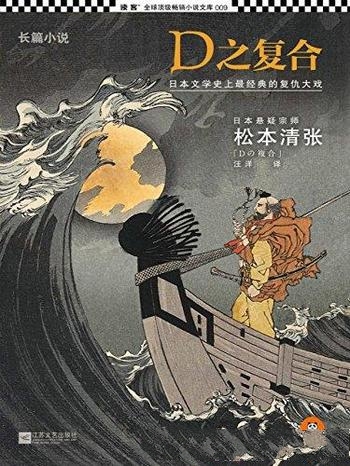 《D之复合》松本清张/日本文学史上最经典 复仇巅峰大戏