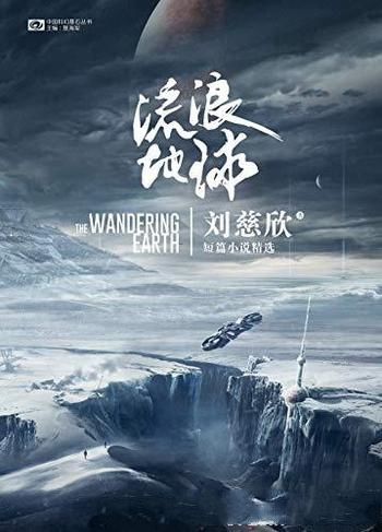 《流浪地球》刘慈欣/关于未来和宇宙中国人想象力代表作