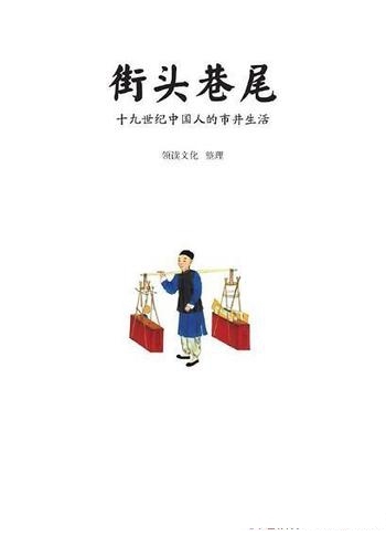 《街头巷尾：十九世纪中国人的市井生活》/百幅彩色手绘
