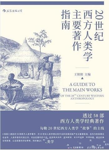 《20世纪西方人类学主要著作指南》王铭铭/人类学入门书