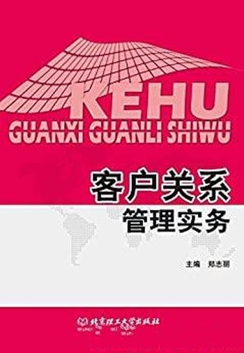 《客户关系管理实务》郑志丽/工作过程导向四个学习情境