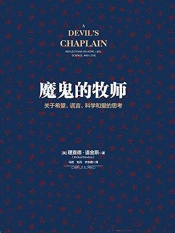 《魔鬼的牧师》道金斯/关于希望、谎言、科学和爱的思考