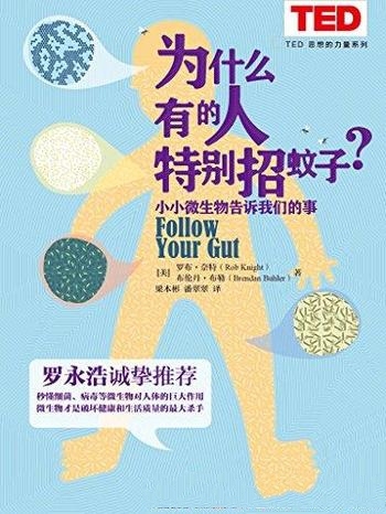 《为什么有的人特别招蚊子？》罗布·奈特/什么是微生物