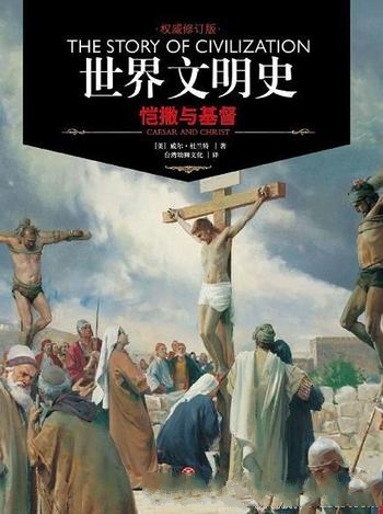 《恺撒与基督》[权威修订版]威尔·杜兰特/世界文明史书