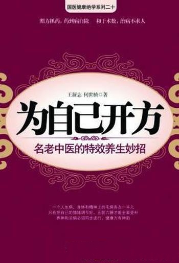 《为自己开方：名老中医特效养生妙招》王新志/身神同补