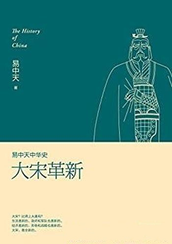 《大宋革新》易中天/大宋活出了自己的新味道绝不同以往