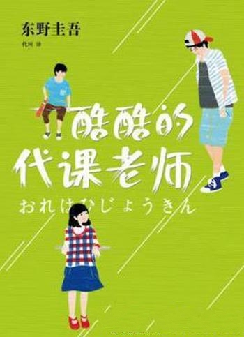 《酷酷的代课老师》东野圭吾/专门写给小学生的推理小说