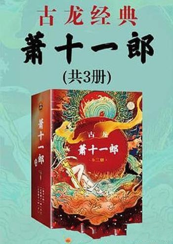 《萧十一郎》套装全3册/一部先有剧本 后有小说武侠奇书