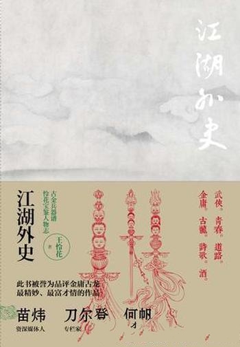 《江湖外史》王怜花/借金庸、古龙小说中的人物说事的书