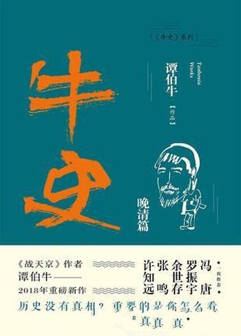 《牛史·晚清篇》谭伯牛/关于晚清以降军政人物另类之作