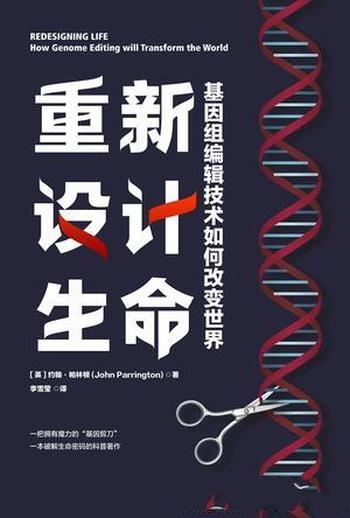 《重新设计生命》约翰·帕林顿/基因组编辑技术科普书籍