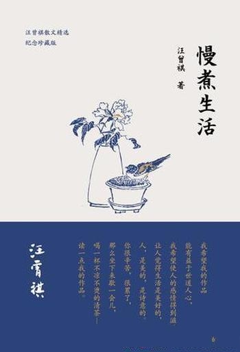 《慢煮生活》汪曾祺/怀念最好的方式，就是阅读他的文字