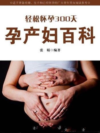 《轻松怀孕300天：孕产妇百科》张娟/好孕产妇专用科普
